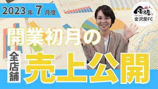 【金沢屋フランチャイズ】2023年7月度　開業初月の売上公開！