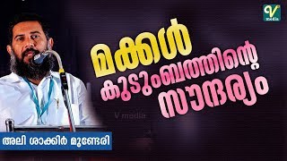 മക്കള്‍ കുടുംബത്തിന്റെ സൗന്ദര്യം l അലി ശാക്കിര്‍ മുണ്ടേരി