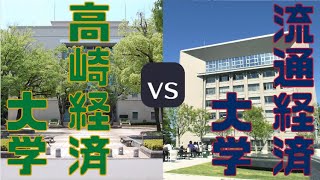 【高崎経済大学vs流通経済大学】偏差値・学費・基本情報などを比較！