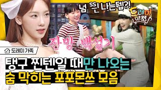 [#도레미가족] 심장 부여잡고 들어오세요 ٩( ′ㅂ`)و 도레미피셜 '찐텐' 탱구 포포몬쓰│#놀라운토요일 Amazing Saturday