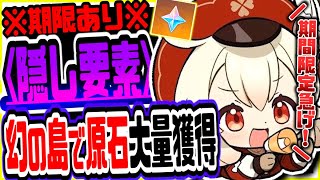 【原神】見ないと大損!!裏技を使っていける幻の宝島で原石大量入手できてヤバい 原神げんしん