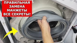 Замена МАНЖЕТЫ ЛЮБОЙ стиральной машины! Самая подробная ИНСТРУКЦИЯ!