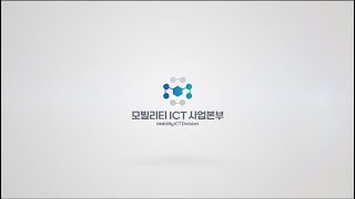 모빌리티ICT사업본부 홍보영상