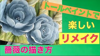 【トールペイントでリメイク】要らないもの、なんでもペイントしたくなる動画です！