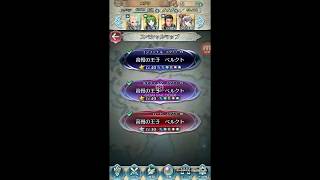 【FEH】大英雄戦ベルクト インファナルを無課金でクリア！【攻略】