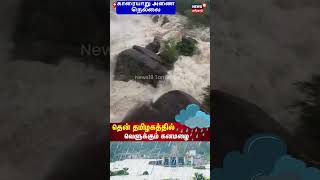 Nellai Flood | நெல்லையை நெம்பி எடுத்த வெள்ளம் காரையாறு அணையில் கரைபுரண்டு ஓடும் வெள்ளநீர்