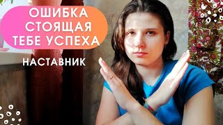 НАСТАВНИК может вас ТОРМОЗИТЬ, а нужно, чтобы вы росли. Каким должен быть ИДЕАЛЬНЫЙ наставник?