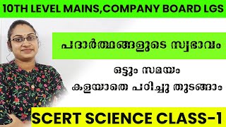 10TH LEVEL MAINS COMPANY BOARD LGS 2023|പദാർത്ഥങ്ങളുടെ സ്വഭാവം CLASS 8|KERALA PSC SCERTCLASS SCIENCE