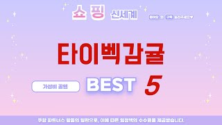 타이벡감귤 후기 리뷰 추천 TOP5