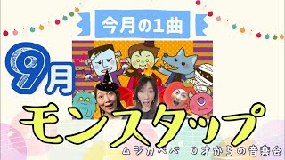 モンスタップ《おかあさんといっしょ 》〜歌・ヴァイオリン・ピアノ〜【今月の1曲】