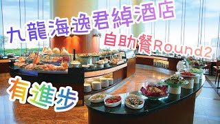 [食評 廣東話] 《九龍海逸君綽酒店自助餐》｜珍寶帶子｜厚切剌身｜鴨肝花膠｜凍海鮮｜再次到訪有進步