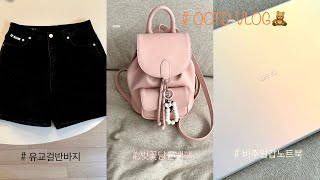 [ootd vlog] 귀여운 벚꽃 백팩, 유교걸 숏팬츠 💓 | 노트북 LG gram style unboxing 💻 | 아뜰리에파크, 메이비베이비 | 일주일출근룩