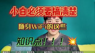 小白必须要搞清楚这些随身WiFi的知识点