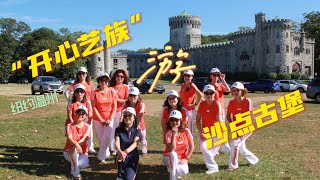 纽约【开心艺族】美女长岛沙点古堡保护区之游10202021