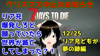 Twitchライブ配信中！　クリスマス中止のお知らせ・リア充どもが夢の跡編【セブンデイズトゥダイ】クリスマス2023