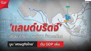 ‘แลนด์บริดจ์’เชื่อม 'ค้าขาย-ขนส่ง' 2 ฝั่งทะเลโลก บูม ‘เศรษฐกิจไทย’ ดัน GDP เพิ่ม