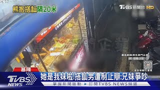 她是我妹啦!搭訕男遭制止辯:兄妹爭吵｜TVBS新聞 @TVBSNEWS01