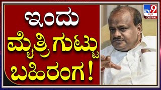 Kalaburagai Palikeಯಲ್ಲಿ ಮೈತ್ರಿ ಸಂಬಂಧ JDS ಶಾಸಕಾಂಗ ಸಭೆ |Tv9 Kannada