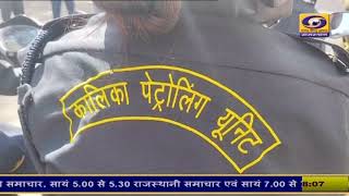 दौसा में महिलाओं और युवतियों से छेड़छाड़ और मनचलों पर कार्रवाई के लिए कालिका पेट्रोलिंग यूनिट का गठन