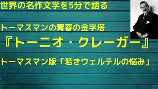 トーマス・マン版若きウェルテルの悩み｜青春の金字塔『トーニオクレーガー』