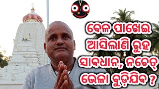 ବେଳ ପାଖେଇ ଆସିଲାଣି ରୁହ ସାବଧାନ, ନଚେତ୍ ଭେଳା ବୁଡ଼ିଯିବ ? the time is near be careful ?