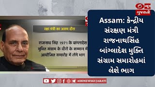 Assam: કેન્દ્રીય સંરક્ષણ મંત્રી રાજનાથસિંહ બાંગ્લાદેશ મુક્તિ સંગ્રામ સમારોહમાં લેશે ભાગ