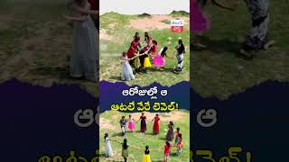 ఆరోజుల్లో ఆ ఆటలే వేరే లెవెల్ #olden days #games #telugu #post #news