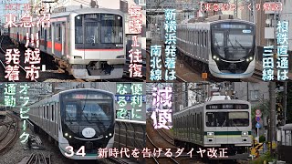 【東急沼ゆっくり解説】HOTほっと東急沼 34 新時代を告げるダイヤ改正