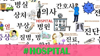 Hospital (38 Korean words)