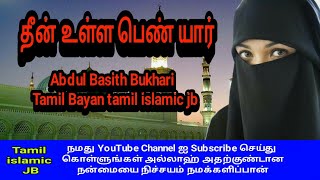 தீன் உள்ள பெண் யார் Abdul Basith Bukhari  Tamil Bayan tamil islamic jb