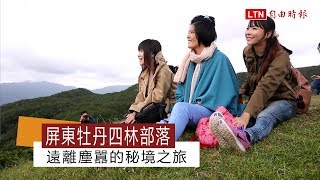 屏東牡丹四林部落  遠離塵囂的秘境之旅