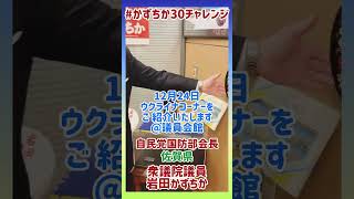 20241224【かずちか30秒チャレンジ】ウクライナコーナーをご紹介いたします＠議員会館