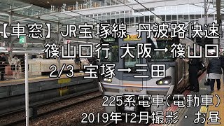 【車窓】JR宝塚線(福知山線)丹波路快速篠山口行 2/3 宝塚～三田 TAMBAJI-Rapid for Sasayamaguchi②Takarazuka～Sanda