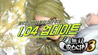 『무쌍·오로치3』 PS4 1.04 업데이트 내용 간략 정리