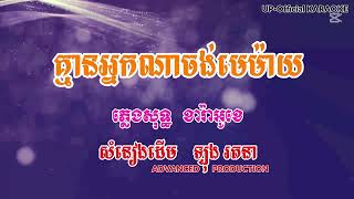 គ្មានអ្នកណាចង់មេម៉ាយ ភ្លេងសុទ្ធ | Kmean Nak Na Jong Me May Te-Karaoke