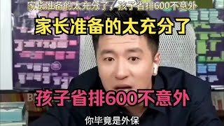 家长准备的太充分了，孩子省排600不意外#张雪峰 #考研 #考公 #公务员 #高考 #研究生 #就业 #教育 #大学