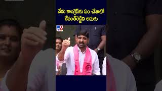 నేను కాంగ్రెస్‌కు ఏం చేశానో రేవంత్‌రెడ్డిని అడుగు : Padi Kaushik Reddy  - TV9