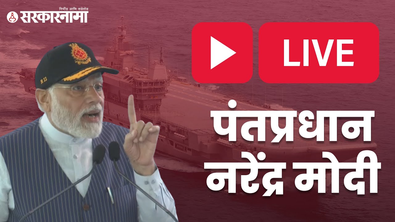 Live : भारताचे पंतप्रधान नरेंद्र मोदी | Narendra Modi (Prime Minister ...