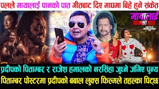 Pitambar पोस्टरमा Pradeep Khadka को लुक्स बबाल, Rajesh Hamal को नरसिंहा सँग जुध्ने भएपछी जंगिए पुन्य