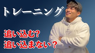 本当に効率良く筋肉をつけたければ筋トレで追い込むべきか？追い込まないべきか？結論だします。