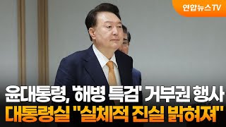 윤 대통령, '해병 특검' 거부권 행사…대통령실 \