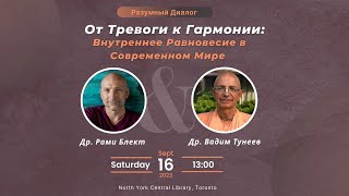 Он-лайн трансляция. Разумный диалог. Рами Блект и Вадим Тунеев