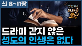 [신8~11장] 드라마 같지 않은 성도의 인생은 없다