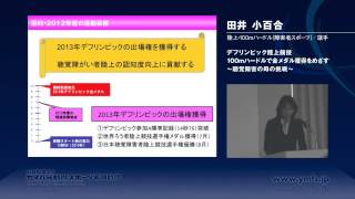 平成24年度 成果発表会／田井 小百合さん