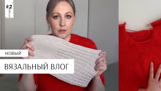 Вязовлог #2 / Выпустила МК на шапку, вязальные процессы, распаковка пряжи, готовый джемпер