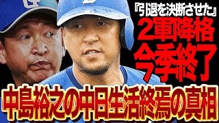 中島裕之に引退勧告…中日ドラゴンズ生活終焉の真相に驚きを隠せない！ベテランが0割で代打の貧乏神化！立浪監督の贔屓起用に限界…最下位となった中日が行った決断、西武古巣復帰が…【プロ野球】