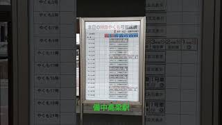 【伯備線米子・松江・出雲市方面備中高梁駅】特急やくも号の編成表がまだあった❗②