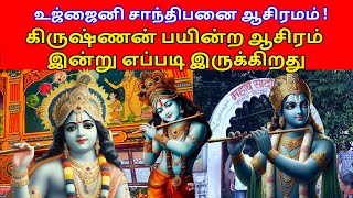 உஜ்ஜைனி சாந்திபனை ஆசிரமம் !பல ஆயிர நூற்றாண்டுகளை தாண்டி நிலைத்திருக்கும் கிருஷ்ணர் ஆசிரமம் !