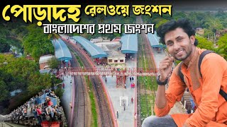 পোড়াদহ জংশন - দেশের প্রথম রেলওয়ে জংশন || Poradah Railway Junction Station - Kushtia, Bangladesh ||