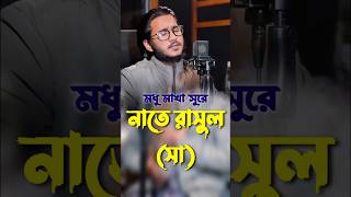 মধু মাখা সুরে নাতে রাসুল(সা)||JEBONER JANNA ISLAM